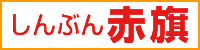 しんぶん赤旗