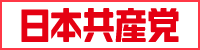 日本共産党