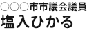 塩入ひかる - ○○○市市議会議員