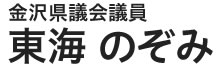 東海 のぞみ